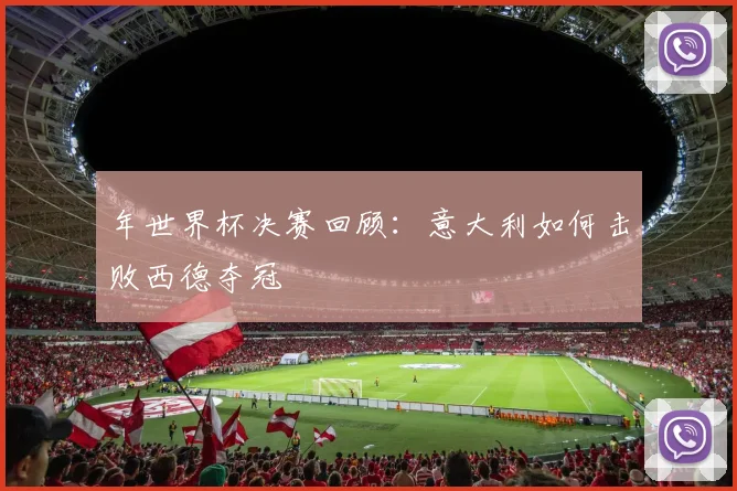 年世界杯决赛回顾：意大利如何击败西德夺冠