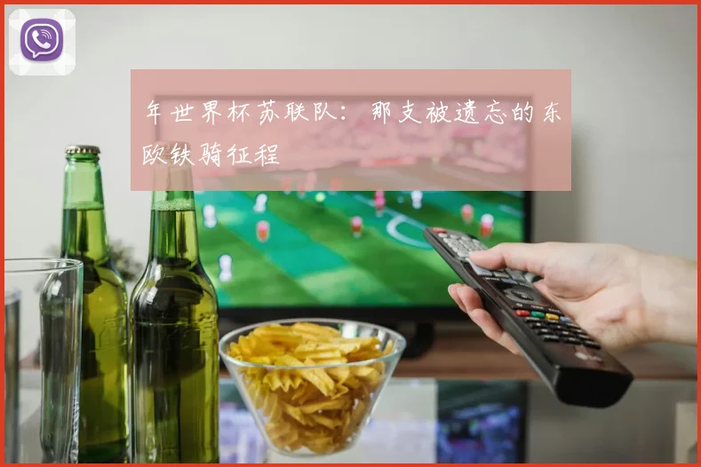 年世界杯苏联队：那支被遗忘的东欧铁骑征程