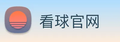 看球官网 Logo